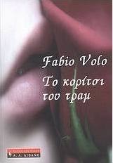 Το κορίτσι του τραμ