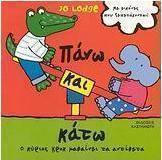 Πάνω και κάτω