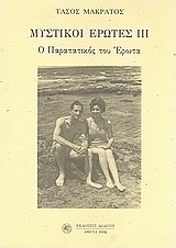 Μυστικοί έρωτες ΙΙΙ
