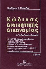 Κώδικας διοικητικής δικονομίας