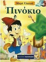 Πινόκιο