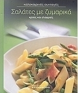 Σαλάτες με ζυμαρικά