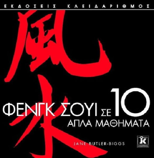 Φενγκ Σούι σε 10 απλά μαθήματα