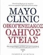 Mayo Clinic: Οικογενειακός Οδηγός Υγείας