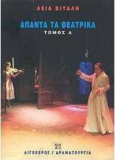 Άπαντα τα θεατρικά