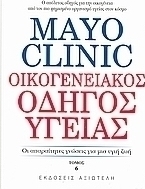 Mayo Clinic: Οικογενειακός οδηγός υγείας