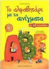 Το αλφαβητάρι με τα αινίγματα