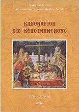 Κανονάριον εις κεκοιμημένους