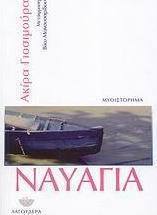 Ναυάγια