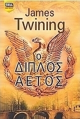 Ο διπλός αετός