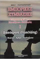 Εμπορικές συμβάσεις