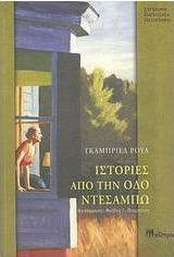 Ιστορίες από την οδό Ντεσαμπώ