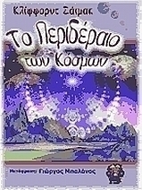 Το περιδέραιο των κόσμων