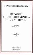 Προοίμιο στη φαινομενολογία της αντίληψης