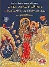 Αγία Αικατερίνη