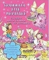 Γράμματα στις νεράιδες