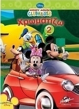 Mickey Mouse Clubhouse: Χρωματίζω 2
