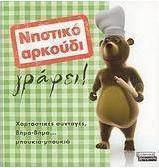 Νηστικό αρκούδι γράφει!