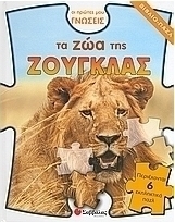 Τα ζώα της ζούγκλας