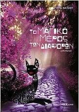 Το μαγικό μέρος των διαφορών