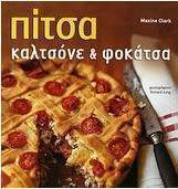 Πίτσα καλτσόνε και φοκάτσα