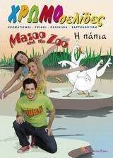 Mazoo and the Zoo, Η πάπια