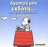 Αγαπητέ μου εκδότη...