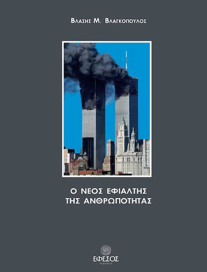 Ο νέος εφιάλτης της ανθρωπότητας