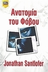 Ανατομία του φόβου