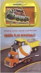 Μάθε ό,τι κινείται!
