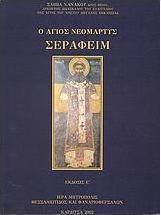 Ο Άγιος Νεομάρτυς Σεραφείμ
