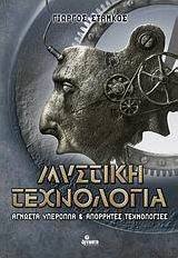 Μυστική τεχνολογία