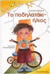 Το ποδηλατάκι-ήλιος