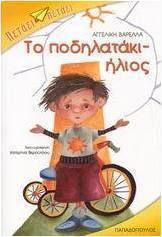 Το ποδηλατάκι-ήλιος
