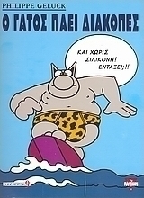Ο γάτος πάει διακοπές