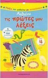 Μαθαίνω τις πρώτες μου λέξεις