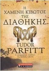 Η χαμένη κιβωτός της Διαθήκης