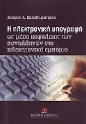 Η ηλεκτρονική υπογραφή ως μέσο ασφάλειας των συναλλαγών στο ηλεκτρονικό εμπόριο