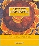 Γλυκά του κόσμου