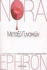 Μεταξύ γυναικών