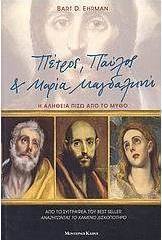 Πέτρος, Παύλος και Μαρία Μαγδαληνή
