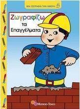 Ζωγραφίζω τα επαγγέλματα