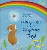 Ο μικρός Πιτ και το ουράνιο τόξο