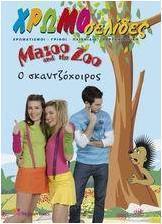 Mazoo and the Zoo, Ο σκαντζόχοιρος