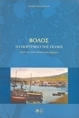 Βόλος: Το πορτραίτο της πόλης