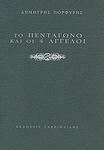 Το πεντάγωνο και οι 4 άγγελοι