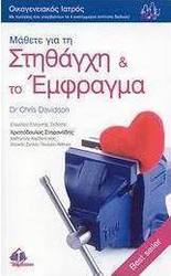 Μάθετε για τη στηθάγχη και το έμφραγμα