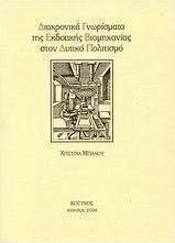 Διαχρονικά γνωρίσματα της εκδοτικής βιομηχανίας στον δυτικό πολιτισμό