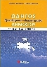 Οδηγός προσλήψεων-διαγωνισμών δημοσίου και τεστ δεξιοτήτων
