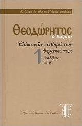 Ελληνικών παθημάτων θεραπευτική